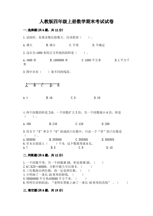 人教版四年级上册数学期末考试试卷附完整答案(易错题)