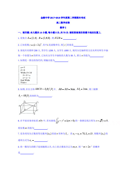 江苏省南京市金陵中学2017-2018学年高二下学期期末考试数学试题含答案