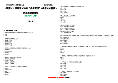 大连理工大学智慧树知到“物流管理”《物流成本管理》网课测试题答案4