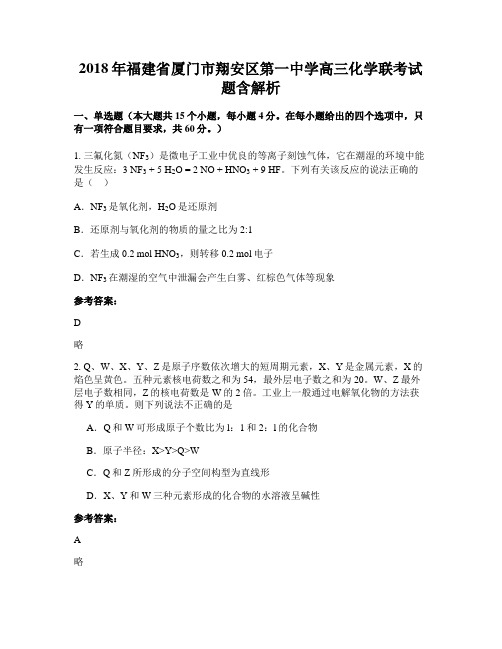 2018年福建省厦门市翔安区第一中学高三化学联考试题含解析