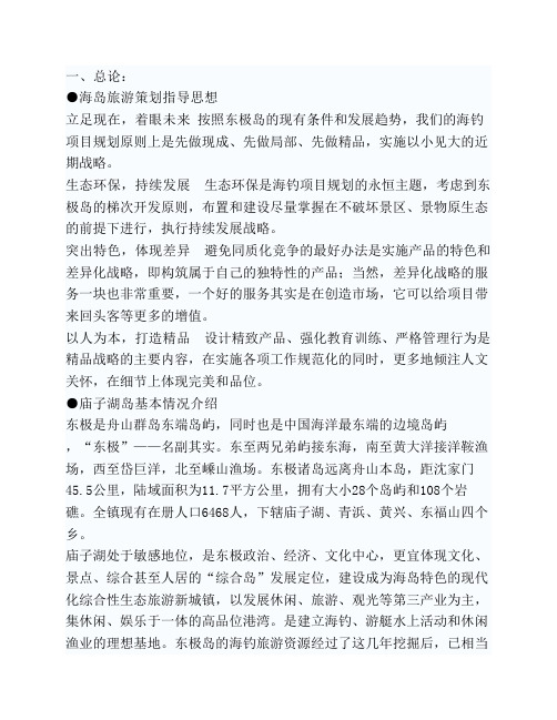 东极休闲海钓启动策划方案