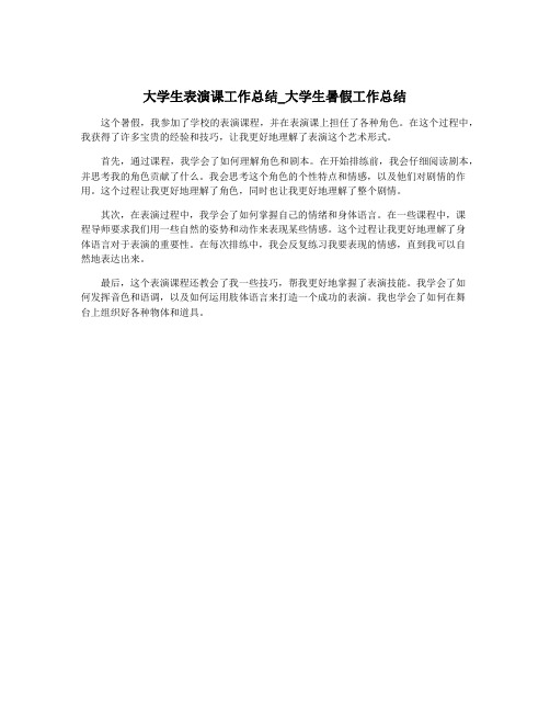 大学生表演课工作总结_大学生暑假工作总结