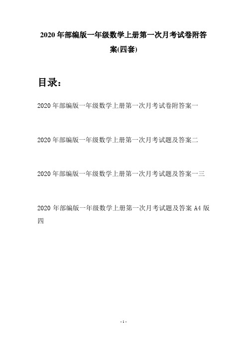 2020年部编版一年级数学上册第一次月考试卷附答案(四套)