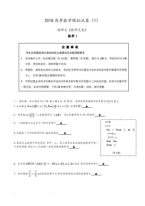 高考数学模拟南师大(数学之友1)含答案