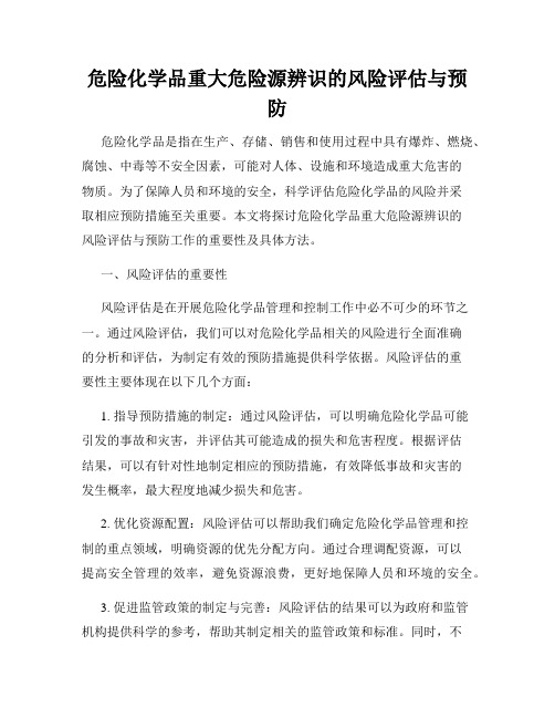 危险化学品重大危险源辨识的风险评估与预防