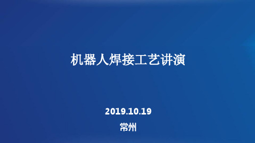 2019年“中焊杯”全国机器人焊接技能竞赛一等奖PPT