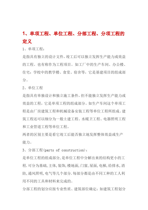 单项工程、单位工程、分部工程、分项工程的定义