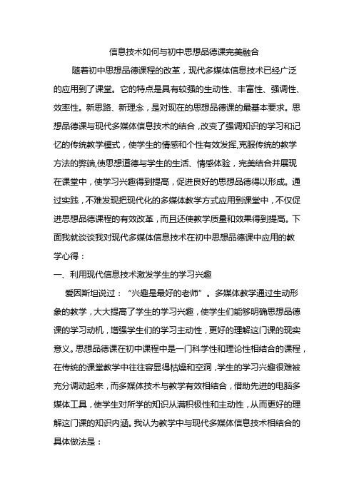 信息技术如何与初中思想品德课完美融合