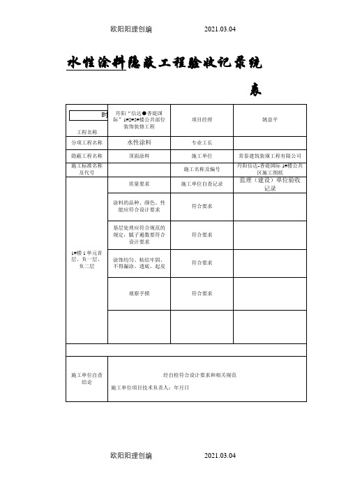 涂料隐蔽工程验收记录之欧阳理创编