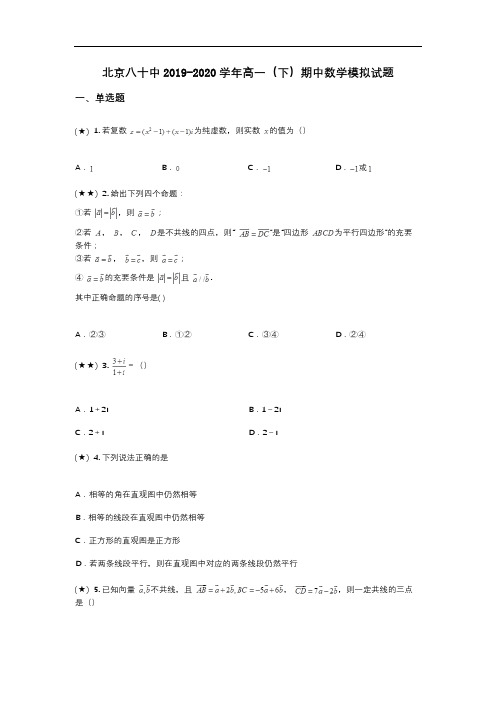 北京八十中2019-2020学年高一(下)期中数学模拟试题(wd无答案)