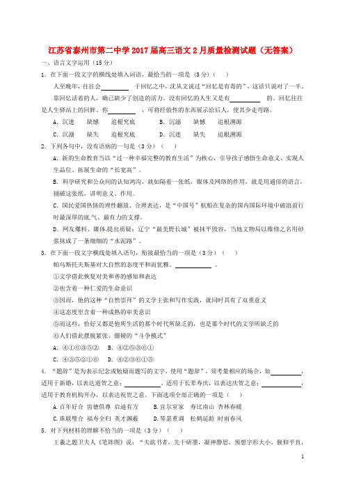 江苏省泰州市第二中学高三语文2月质量检测试题(无答案)