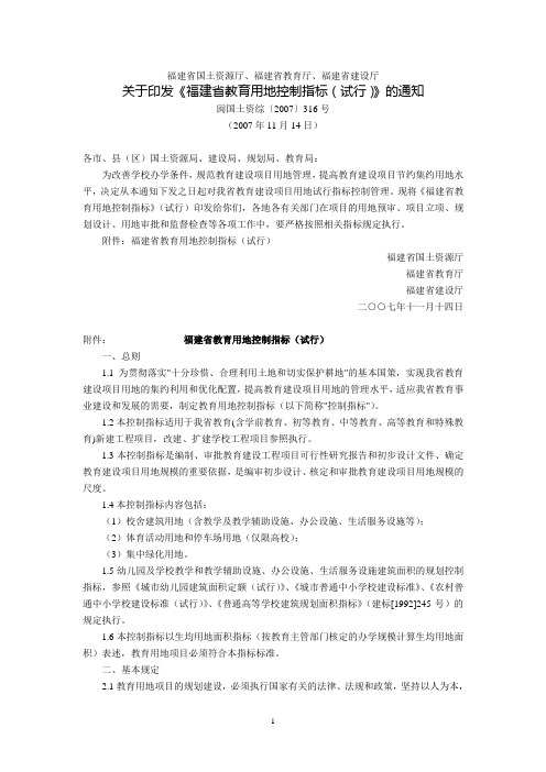 福建省国土资源厅、福建省教育厅、福建省建设厅关于印发《福建省教育用地控制指标(试行)》的通知(闽国土资