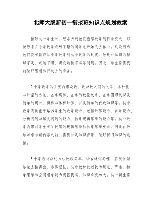 北师大版新初一衔接班知识点规划教案