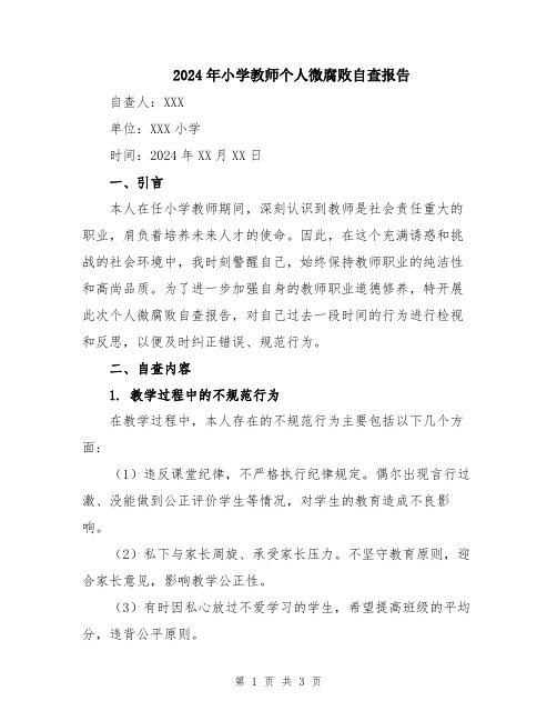 2024年小学教师个人微腐败自查报告