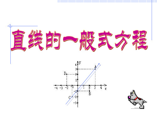 直线的一般式方程