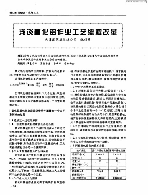 浅谈氧化铝作业工艺术流程改革