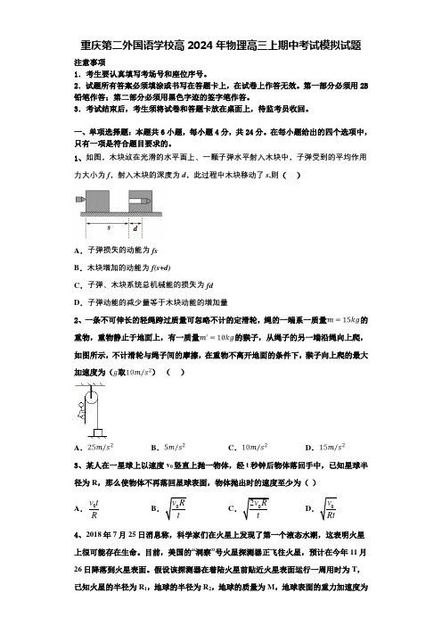 重庆第二外国语学校高2024年物理高三上期中考试模拟试题含解析