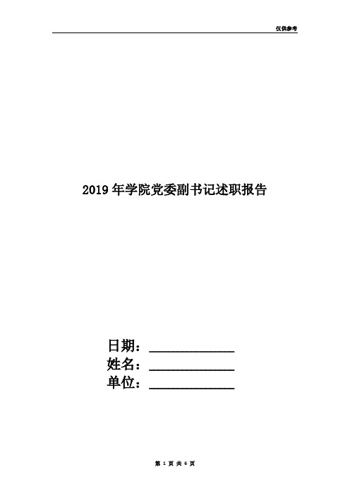 2019年学院党委副书记述职报告