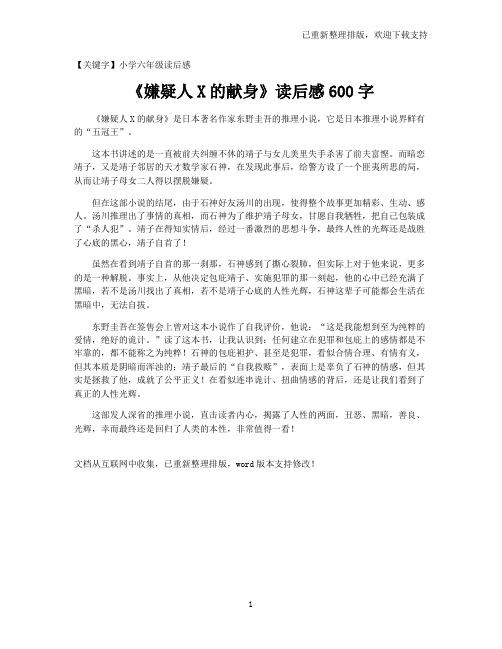 【小学六年级读后感】《嫌疑人X的献身》读后感600字