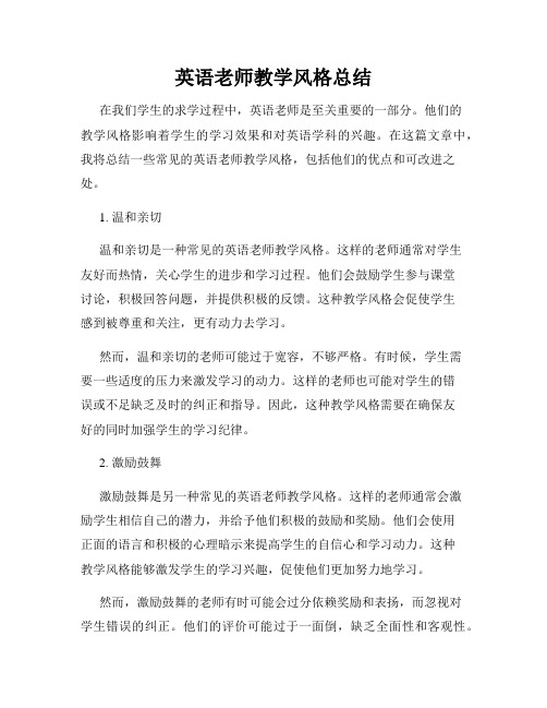 英语老师教学风格总结