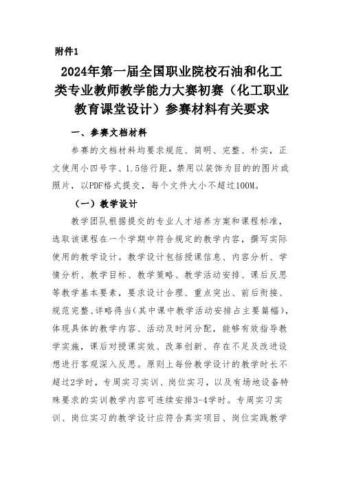 第一届全国职业院校石油和化工类专业教师教学能力大赛初赛(化工职业教育课堂设计)参赛材料有关要求