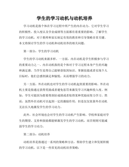 学生的学习动机与动机培养