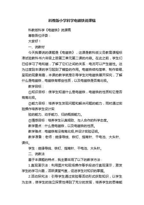 科教版小学科学电磁铁说课稿