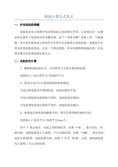 阻抗计算公式范文