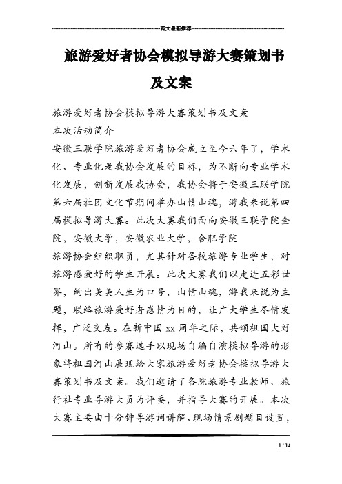 旅游爱好者协会模拟导游大赛策划书及文案
