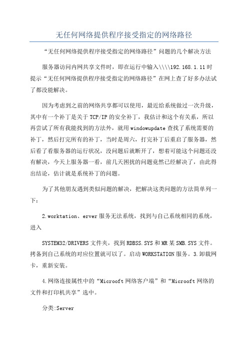 无任何网络提供程序接受指定的网络路径