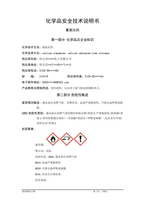 氰氨化钙-危险化学品安全技术说明书中文MSDS文档16个部分(完整版)