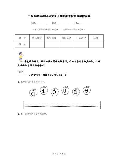 广西2019年幼儿园大班下学期期末检测试题附答案