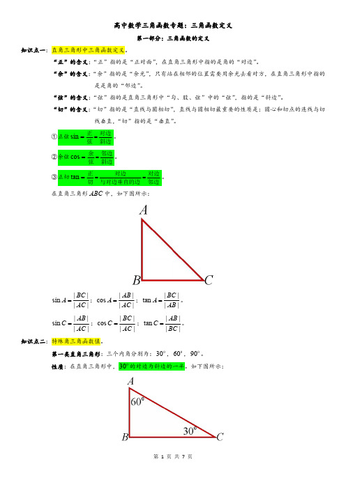 高中数学三角函数专题：三角函数定义