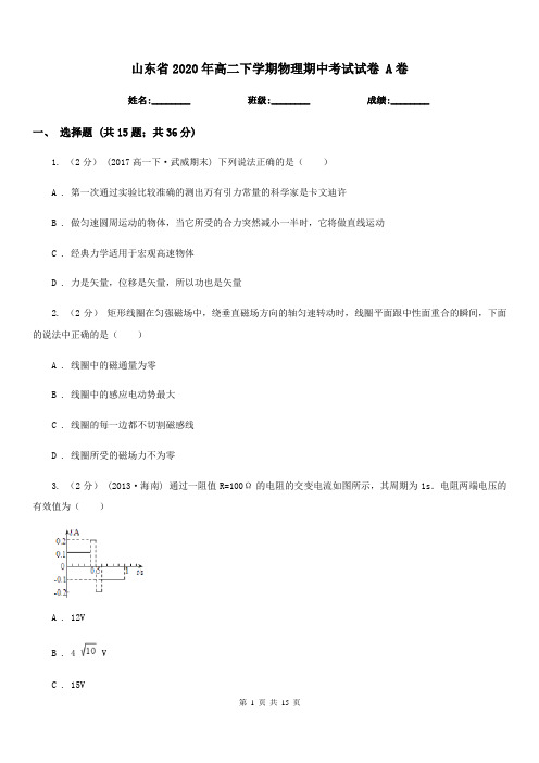 山东省2020年高二下学期物理期中考试试卷 A卷(模拟)