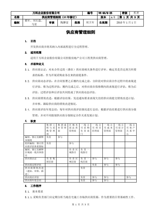 供应商管理细则(09年修订)