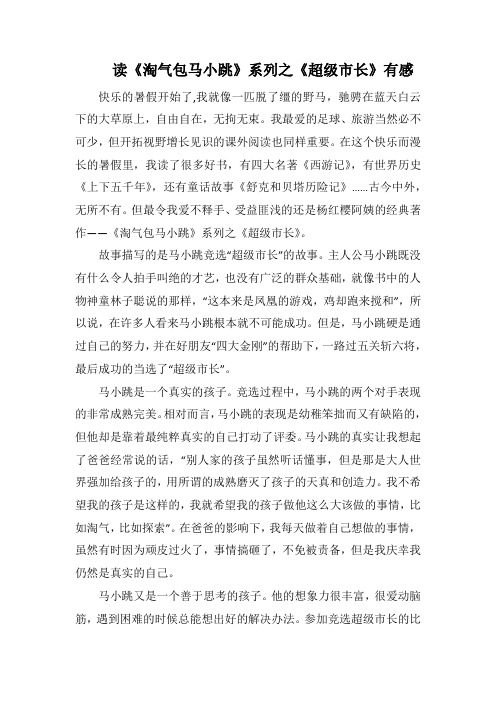 读《淘气包马小跳》系列之《超级市长》有感(1000字).docx