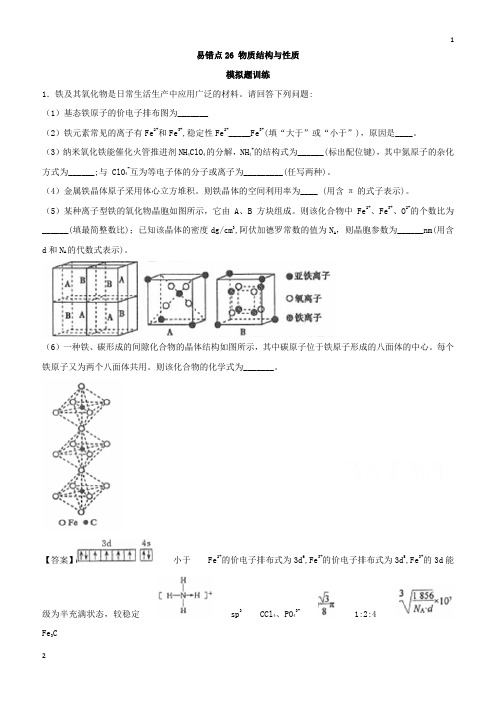 上海市2019年高考化学易错点(26)物质结构与性质(模拟题训练含答案)