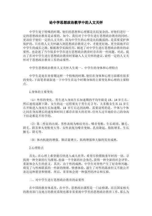 论中学思想政治教学中的人文关怀