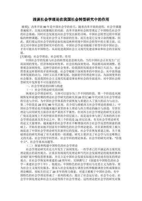 浅谈社会学理论在我国社会转型研究中的作用