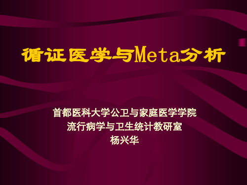 循证医学与Meta分析