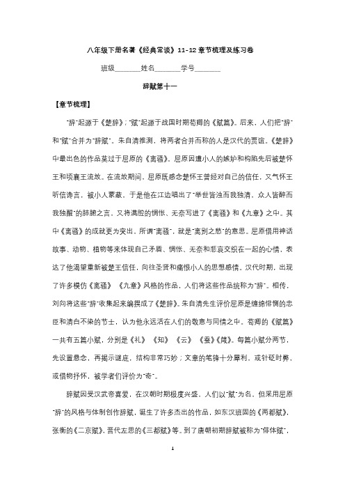 第三单元名著导读《经典常谈》11-12章节梳理及练习卷   部编版语文八年级下册