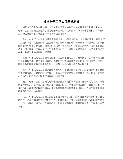 浅谈电子工艺实习基地建设