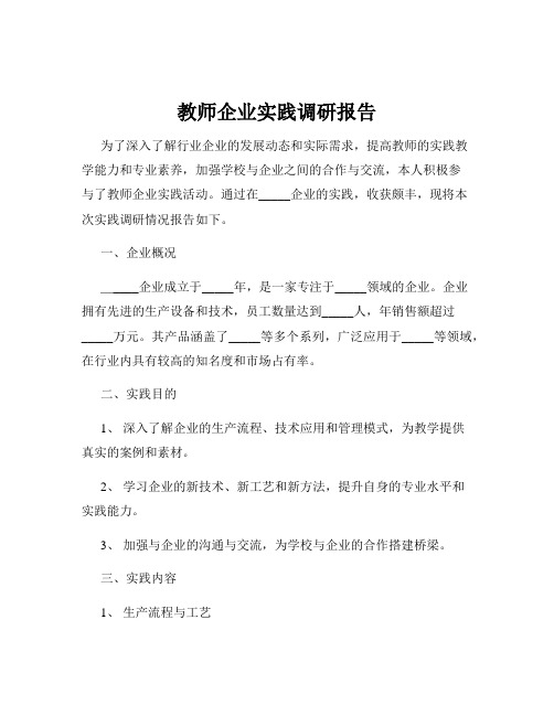 教师企业实践调研报告