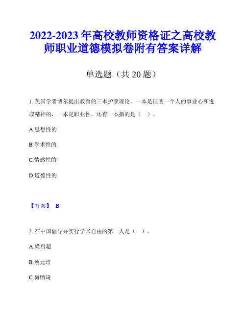 2022-2023年高校教师资格证之高校教师职业道德模拟卷附有答案详解