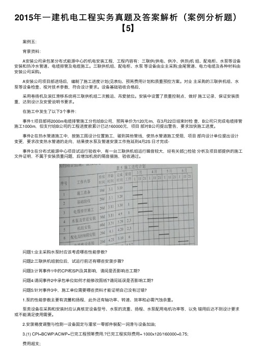 2015年一建机电工程实务真题及答案解析（案例分析题）【5】