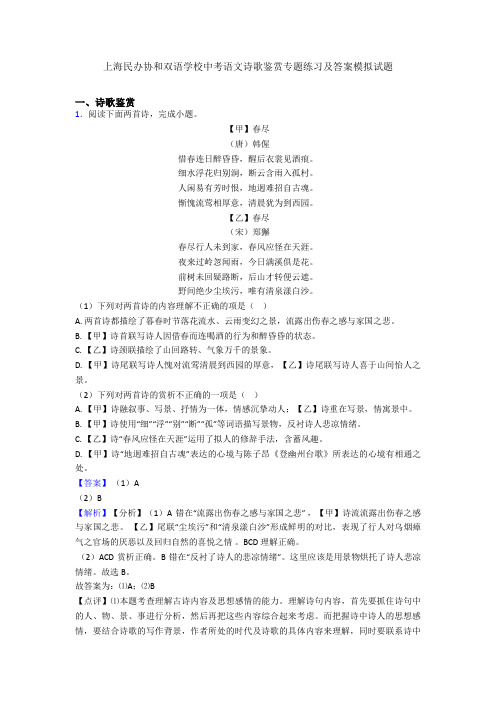 上海民办协和双语学校中考语文诗歌鉴赏专题练习及答案模拟试题