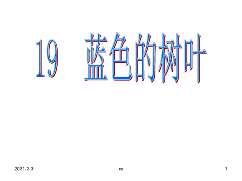 小学二年级上册语文第十九课蓝色的树叶课件