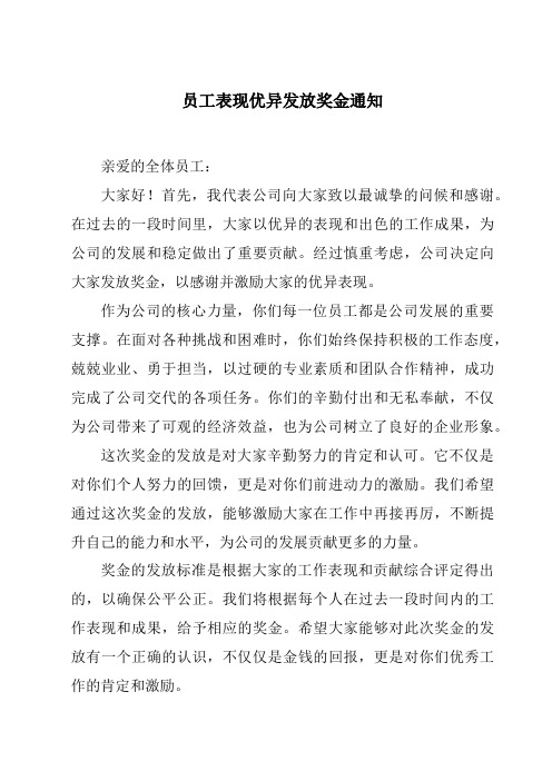 员工表现优异发放奖金通知