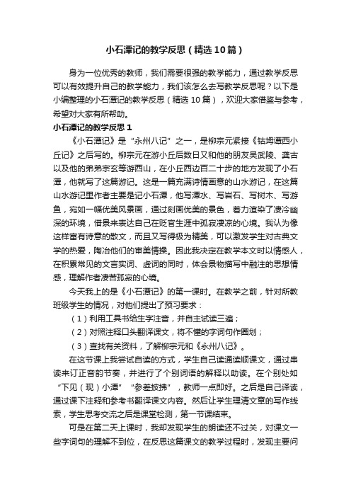 小石潭记的教学反思（精选10篇）