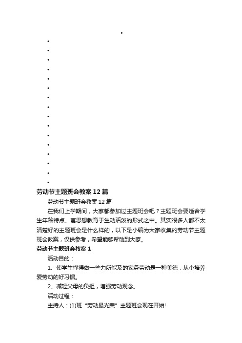 劳动节主题班会教案12篇